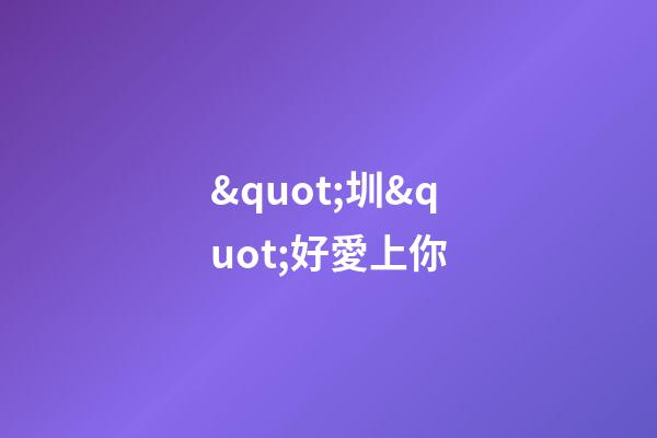 &quot;圳&quot;好愛上你(情人節獻禮)-第1張-觀點-玄機派
