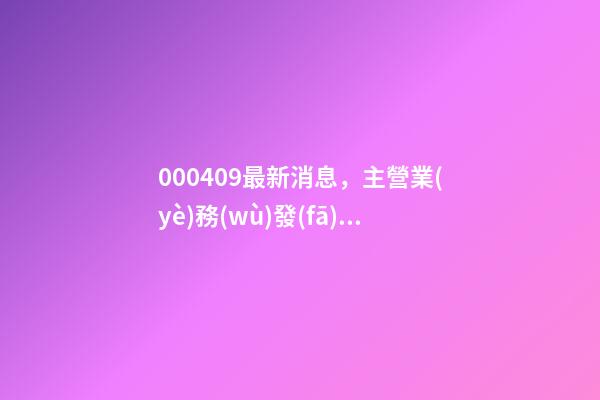 000409最新消息，主營業(yè)務(wù)發(fā)生變更-第1張-觀點-玄機(jī)派