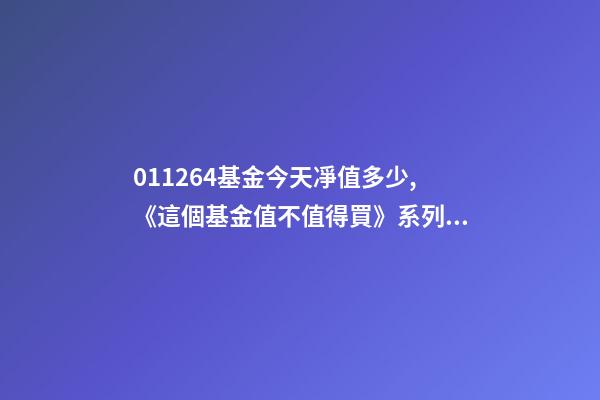 011264基金今天凈值多少,《這個基金值不值得買》系列之33011264中歐新趨勢混合基金X-第1張-觀點-玄機派
