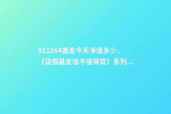 011264基金今天凈值多少，《這個基金值不值得買》系列之33011264中歐新趨勢混合基金X-第1張-觀點-玄機派