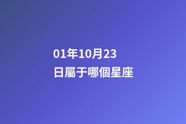 01年10月23日屬于哪個星座-第1張-星座運勢-玄機派
