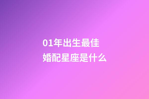 01年出生最佳婚配星座是什么-第1張-星座運(yùn)勢(shì)-玄機(jī)派