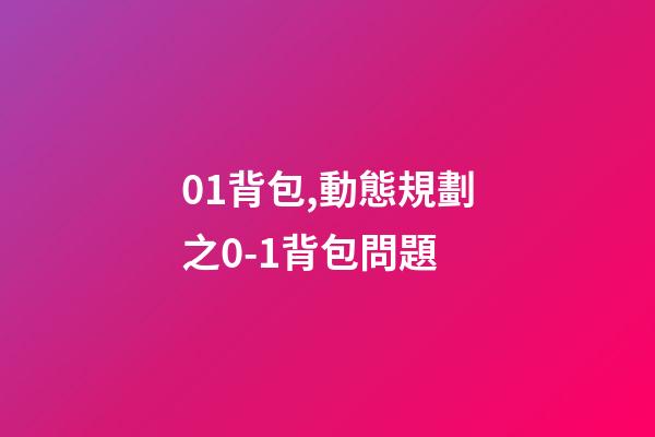 01背包,動態規劃之0-1背包問題-第1張-觀點-玄機派