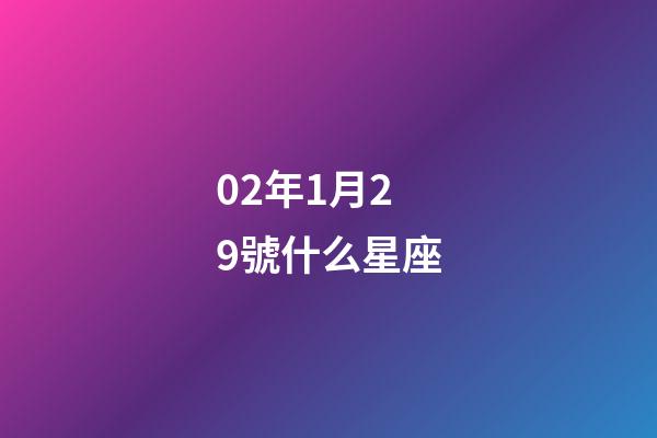 02年1月29號什么星座-第1張-星座運勢-玄機派