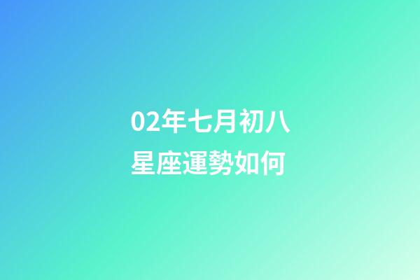 02年七月初八星座運勢如何-第1張-星座運勢-玄機派