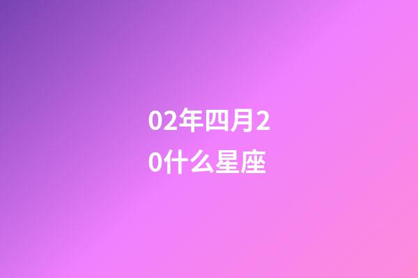 02年四月20什么星座-第1張-星座運勢-玄機派