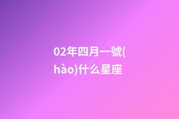02年四月一號(hào)什么星座-第1張-星座運(yùn)勢(shì)-玄機(jī)派