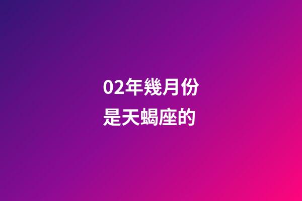 02年幾月份是天蝎座的-第1張-星座運(yùn)勢-玄機(jī)派