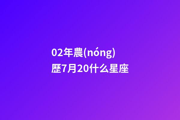 02年農(nóng)歷7月20什么星座-第1張-星座運勢-玄機派