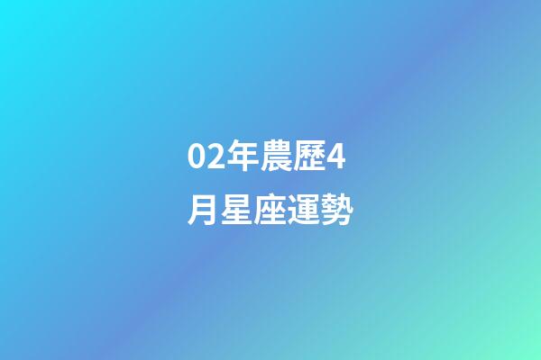 02年農歷4月星座運勢-第1張-星座運勢-玄機派