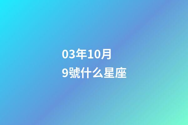 03年10月9號什么星座-第1張-星座運勢-玄機派