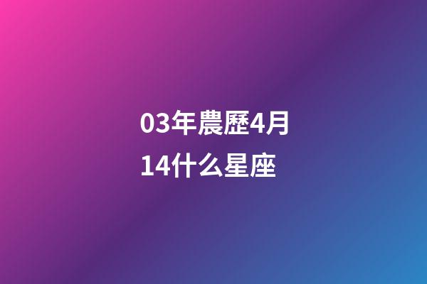 03年農歷4月14什么星座-第1張-星座運勢-玄機派