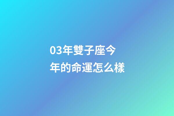 03年雙子座今年的命運怎么樣-第1張-星座運勢-玄機派