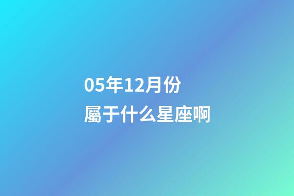 05年12月份屬于什么星座啊-第1張-星座運勢-玄機派
