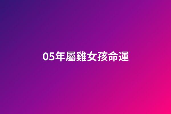 05年屬雞女孩命運(「8月四日，星期六」十二生肖運勢解讀)-第1張-觀點-玄機派