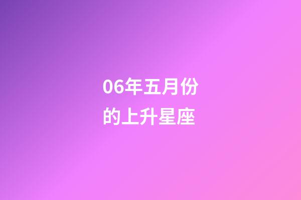 06年五月份的上升星座-第1張-星座運勢-玄機派
