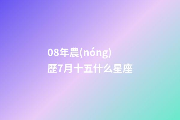 08年農(nóng)歷7月十五什么星座-第1張-星座運(yùn)勢(shì)-玄機(jī)派