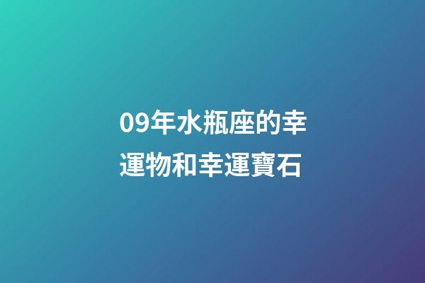 09年水瓶座的幸運物和幸運寶石-第1張-星座運勢-玄機派