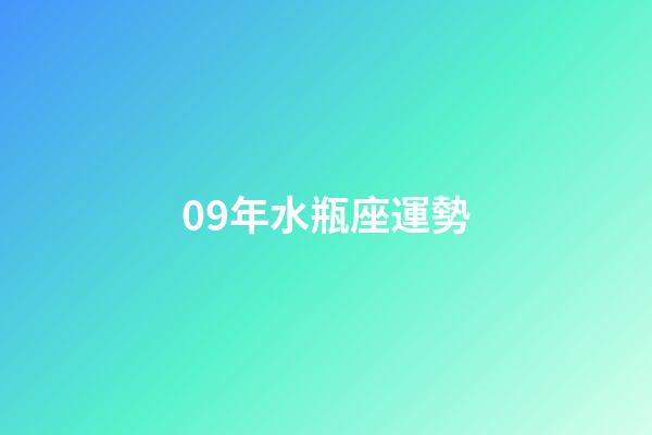 09年水瓶座運勢-第1張-星座運勢-玄機派