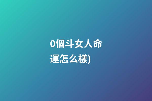 0個斗女人命運怎么樣(好斗的女人幸福少(微型小說))-第1張-觀點-玄機派