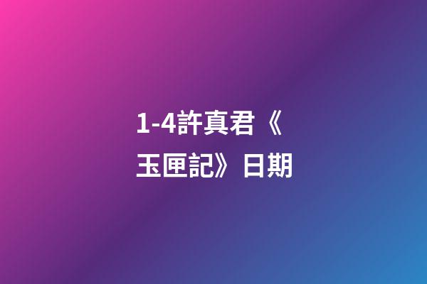 1-4許真君《玉匣記》日期