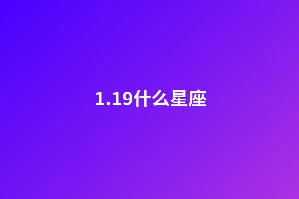 1.19什么星座（天蝎座合不來的三大星座）-第1張-星座運勢-玄機派