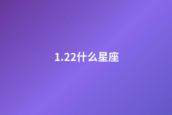 1.22什么星座（和摩羯男最配的星座女排行）-第1張-星座運勢-玄機派