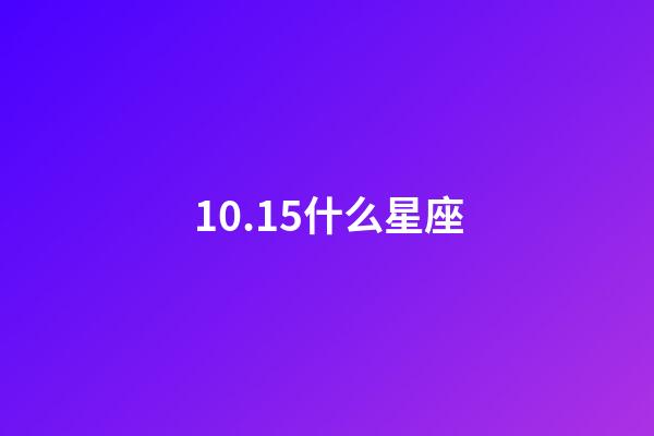 10.15什么星座（10月15日天秤座的上升星座）-第1張-星座運勢-玄機派