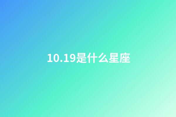 10.19是什么星座（身份證上10月19日是什么星座）-第1張-星座運勢-玄機派