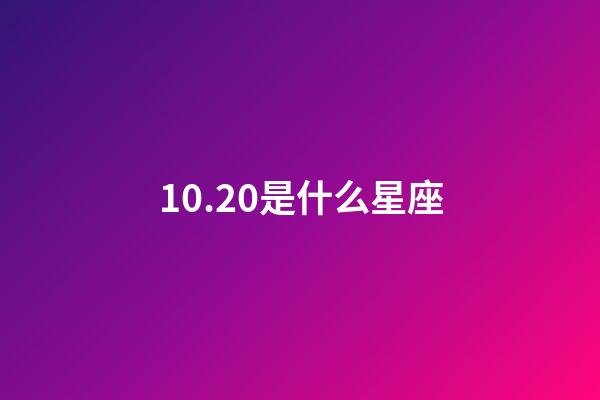 10.20是什么星座（10月20日上升星座是什么）