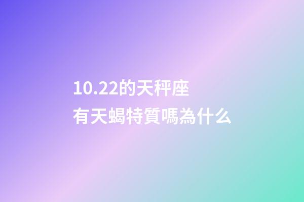 10.22的天秤座有天蝎特質嗎為什么-第1張-星座運勢-玄機派