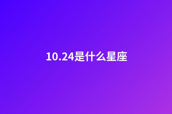 10.24是什么星座（10月24日的天蝎座）-第1張-星座運勢-玄機派