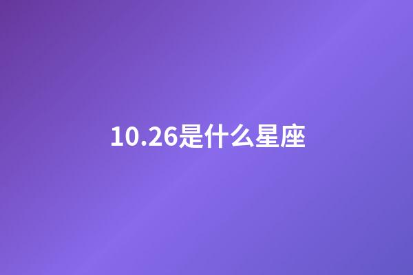 10.26是什么星座（誰是12星座老大）-第1張-星座運勢-玄機派