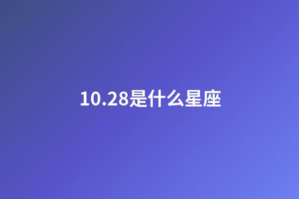 10.28是什么星座（10月28日出生的天蝎座性格）-第1張-星座運(yùn)勢(shì)-玄機(jī)派