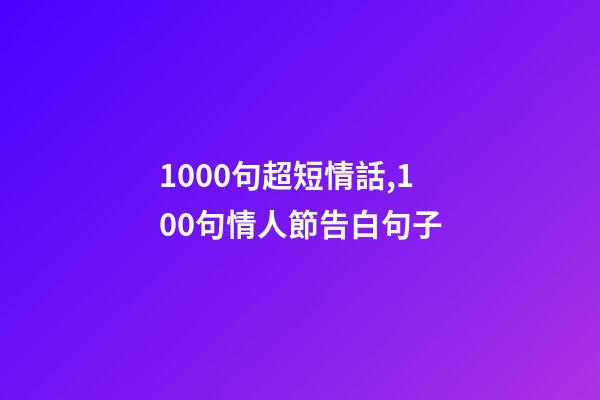 1000句超短情話,100句情人節告白句子-第1張-觀點-玄機派