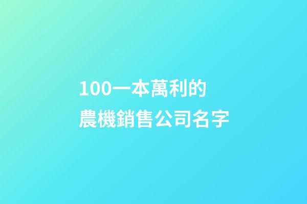 100一本萬利的農機銷售公司名字-第1張-公司起名-玄機派