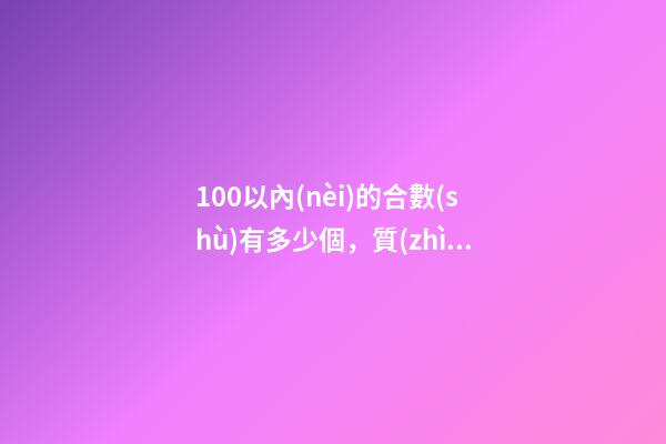 100以內(nèi)的合數(shù)有多少個，質(zhì)數(shù)、合數(shù)與分解質(zhì)因數(shù)的定義與方法(26)-第1張-觀點(diǎn)-玄機(jī)派