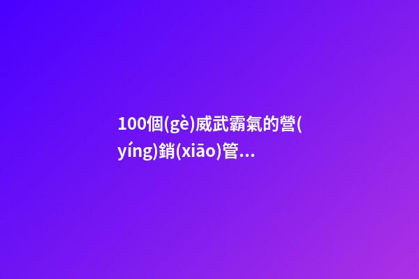 100個(gè)威武霸氣的營(yíng)銷(xiāo)管理公司名字-第1張-公司起名-玄機(jī)派