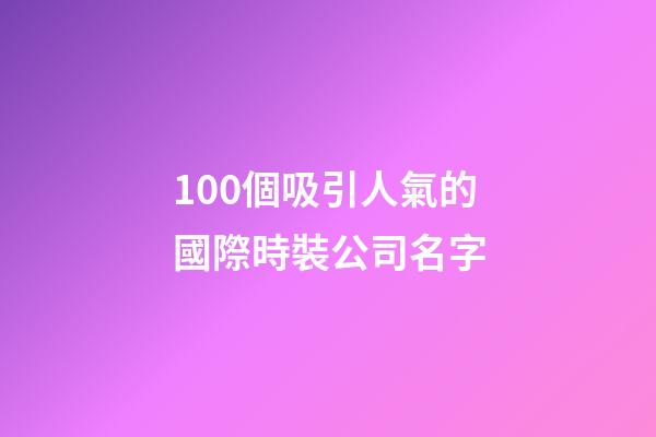 100個吸引人氣的國際時裝公司名字-第1張-公司起名-玄機派