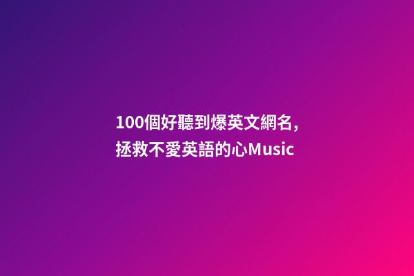 100個好聽到爆英文網名,拯救不愛英語的心Music-第1張-觀點-玄機派