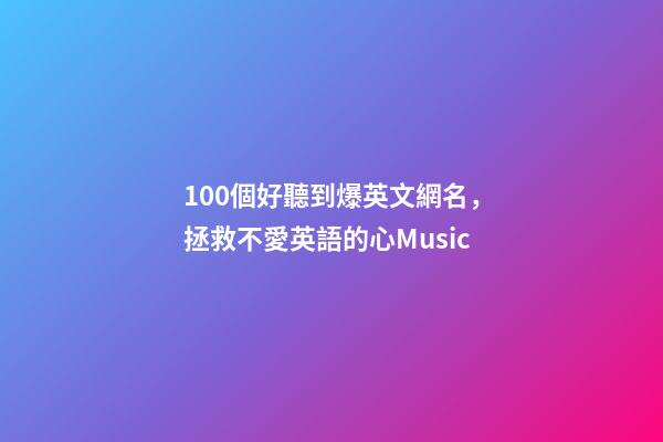 100個好聽到爆英文網名，拯救不愛英語的心Music-第1張-觀點-玄機派