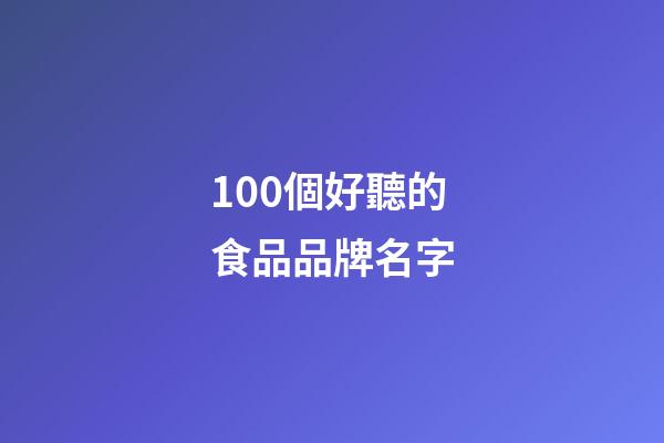 100個好聽的食品品牌名字-第1張-商標起名-玄機派
