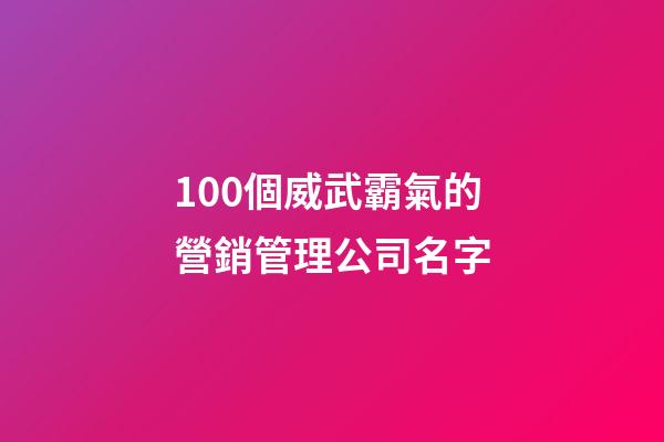 100個威武霸氣的營銷管理公司名字-第1張-公司起名-玄機派