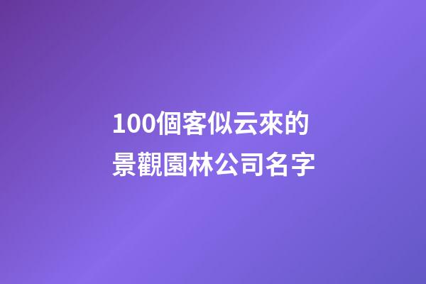 100個客似云來的景觀園林公司名字-第1張-公司起名-玄機派