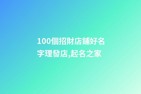 100個招財店鋪好名字理發店,起名之家-第1張-店鋪起名-玄機派