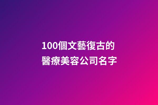 100個文藝復古的醫療美容公司名字-第1張-公司起名-玄機派