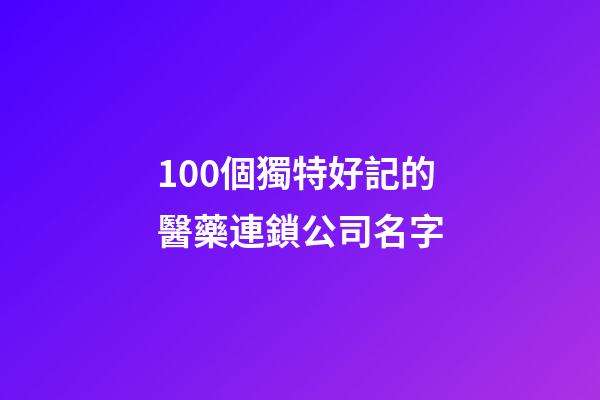 100個獨特好記的醫藥連鎖公司名字-第1張-公司起名-玄機派