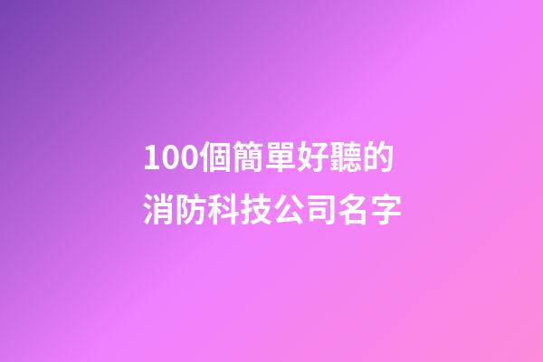 100個簡單好聽的消防科技公司名字-第1張-公司起名-玄機派