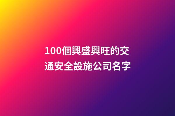 100個興盛興旺的交通安全設施公司名字-第1張-公司起名-玄機派
