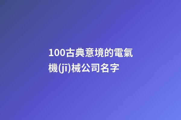 100古典意境的電氣機(jī)械公司名字-第1張-公司起名-玄機(jī)派